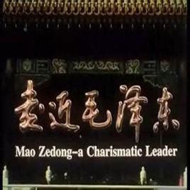 毛澤東 電影|走近毛澤東（2003年艾辛執導紀錄片）